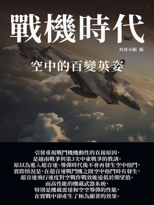 cover image of 戰機時代